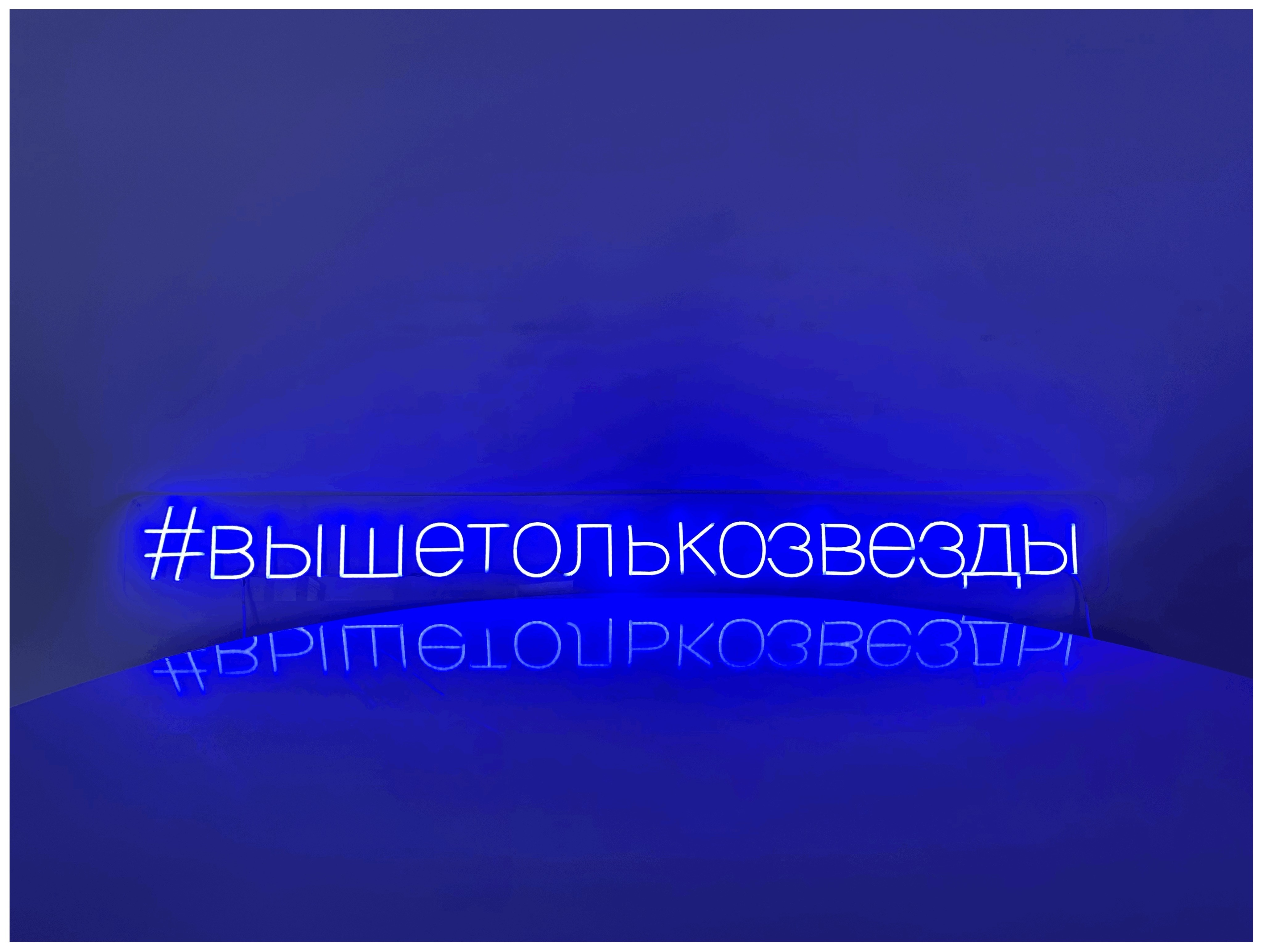 Неоновая надпись #вышетолькозвезды