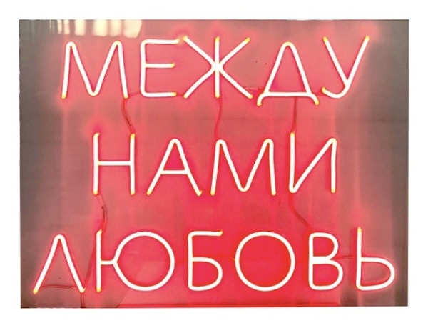 Неоновая надпись "Между нами любовь", красная